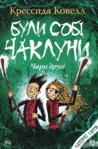 Були собі чаклуни. Чари другі