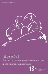 Дружба. Рассказы, написанные женщинами и небинарными людьми
