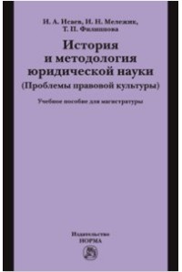  - История и методология юридической науки (Проблемы правовой культуры)