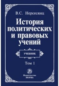 Владик Нерсесянц - История политических и правовых учений В 2 томах Том 1