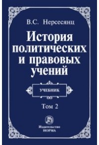 Владик Нерсесянц - История политических и правовых учений В 2 томах Том 2