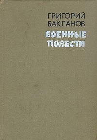 Григорий Бакланов - Военные повести
