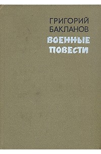 Григорий Бакланов - Военные повести