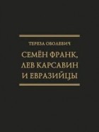 Тереза Оболевич - Семён Франк, Лев Карсавин и евразийцы