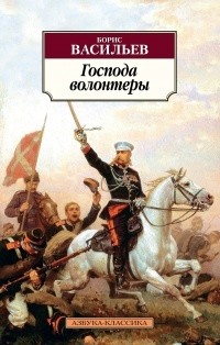 Борис Васильев - Господа волонтеры