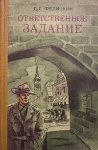 Дмитрий Федичкин - Ответственное задание (сборник)