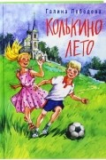 Галина Лебедева - Колькино лето