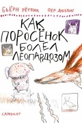 Как поросенок болел леопардозом