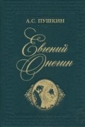 Александр Пушкин - Евгений Онегин