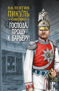 Господа, прошу к барьеру!