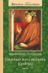 Франческо Петрарка - Таємниця мого зцілення (сповідь)