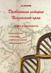 А. Козлов - Древнейшая история Пензенского края: мифы и реальность. Взгляд на историю с точки зрения новейших исследований ДНК-генеалогии