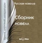 Сборник - Русская новелла