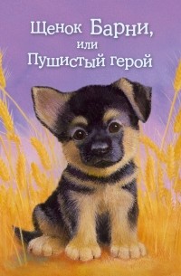 Щенок Барни или пушистый герой