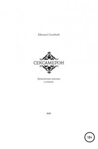 Евгений Андрэнович Соловьев - Сексамерон. Эротические новеллы в стихах