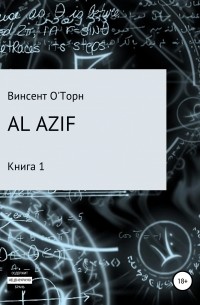 Винсент ОТорн - Al Azif. Книга 1