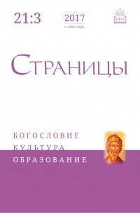 Страницы: богословие, культура, образование. Том 21. Выпуск 3