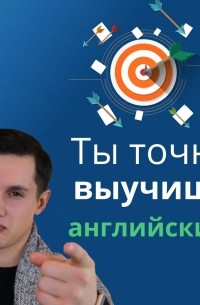 Как начать учить английский язык? Выучи английский быстро!