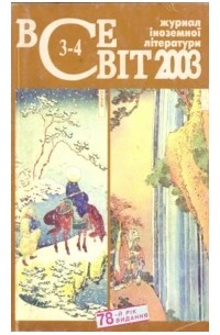 Всесвіт [Журнал іноземної літератури] №3-4, 2003