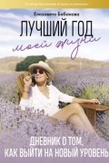 Лучший год моей жизни: дневник о том, как выйти на новый уровень