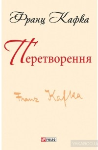 Франц Кафка - Перетворення