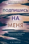 А.В. Гейгер - Подпишись на меня