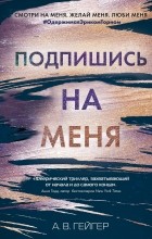 А.В. Гейгер - Подпишись на меня