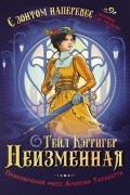 Гейл Кэрригер - Неизменная