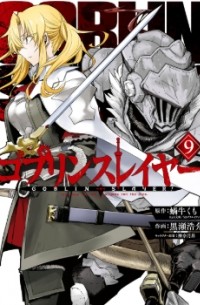  - ゴブリンスレイヤー 9 / Goblin Slayer, Vol. 9