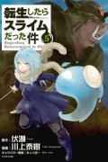 転生したらスライムだった件 (5) / Tensei shitara Slime Datta Ken