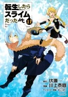  - 転生したらスライムだった件 (11) / Tensei shitara Slime Datta Ken