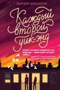 Эбигейл Джонсон - Каждый второй уик-энд