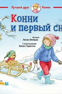 Лиана Шнайдер - Конни и первый снег