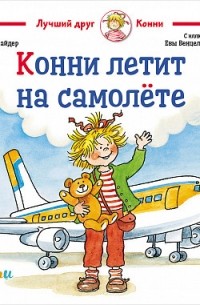 Лиана Шнайдер - Конни летит на самолёте