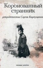 Сергей Карпущенко - Коронованный странник