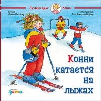 Лиана Шнайдер - Конни катается на лыжах