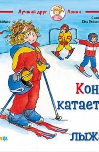 Лиана Шнайдер - Конни катается на лыжах
