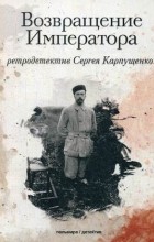 Сергей Карпущенко - Возвращение Императора
