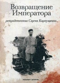 Сергей Карпущенко - Возвращение Императора