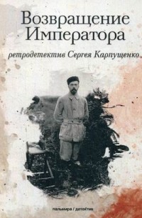 Сергей Карпущенко - Возвращение Императора