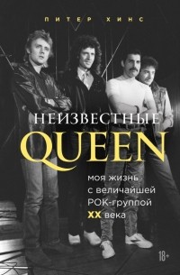 Питер Хинс - Неизвестные QUEEN. Моя жизнь с величайшей рок-группой XX века