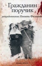 Никита Филатов - Гражданин поручик