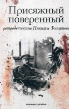 Никита Филатов - Присяжный поверенный