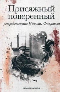 Присяжный поверенный