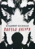 Владимир Васильев - Волчья натура