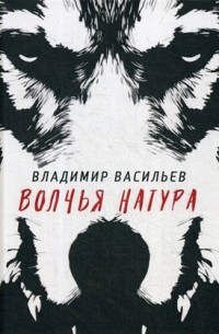 Волчья натура