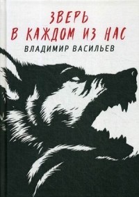 Владимир Васильев - Зверь в каждом из нас