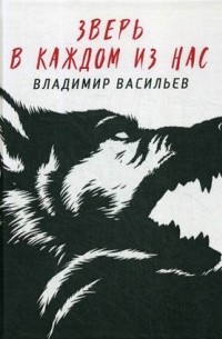 Владимир Васильев - Зверь в каждом из нас