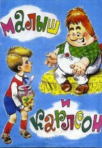 Р. И. Фричинская - Малыш и Карлсон
