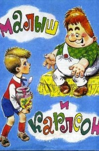 Малыш и Карлсон